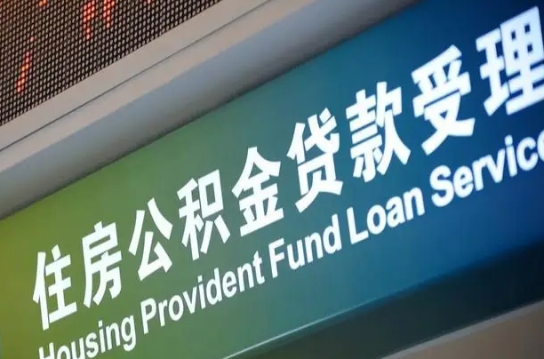 住房公积金增长幅度大吗_恩施公积金代办在职离职封存服务